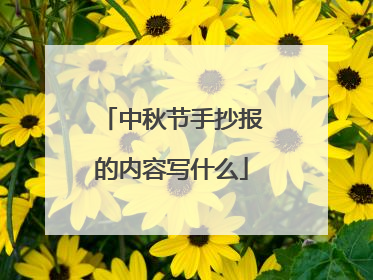 中秋节手抄报的内容写什么