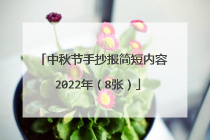 中秋节手抄报简短内容2022年(8张)