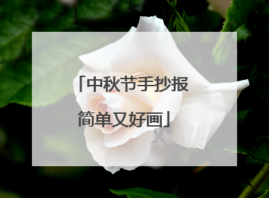 中秋节手抄报简单又好画
