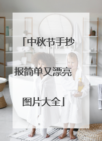 中秋节手抄报简单又漂亮图片大全
