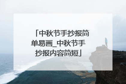 中秋节手抄报简单易画_中秋节手抄报内容简短