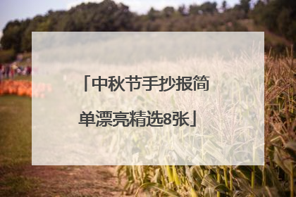中秋节手抄报简单漂亮精选8张