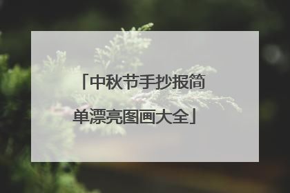 中秋节手抄报简单漂亮图画大全