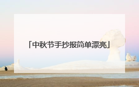 中秋节手抄报简单漂亮