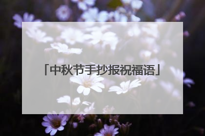 中秋节手抄报祝福语