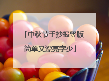 中秋节手抄报竖版简单又漂亮字少