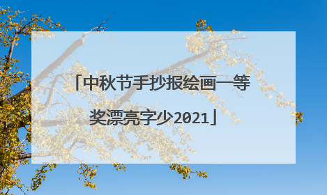 中秋节手抄报绘画一等奖漂亮字少2021