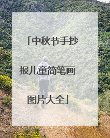 中秋节手抄报儿童简笔画图片大全