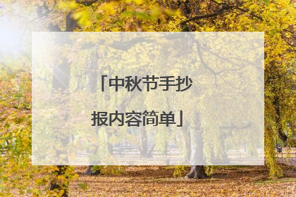 中秋节手抄报内容简单