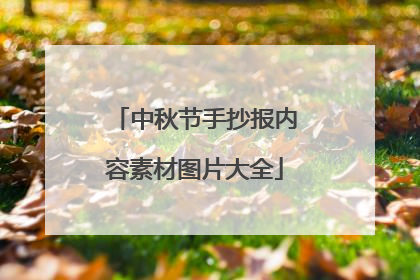 中秋节手抄报内容素材图片大全