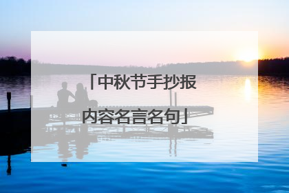 中秋节手抄报内容名言名句
