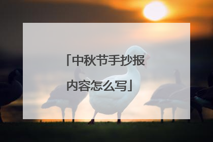 中秋节手抄报内容怎么写