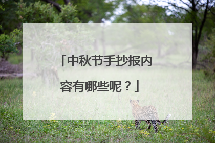中秋节手抄报内容有哪些呢?