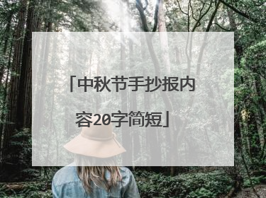 中秋节手抄报内容20字简短