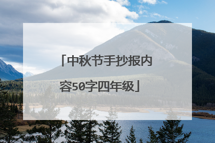 中秋节手抄报内容50字四年级