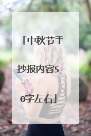 中秋节手抄报内容50字左右