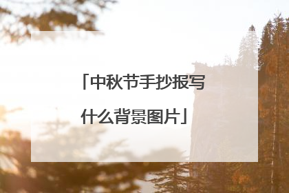 中秋节手抄报写什么背景图片