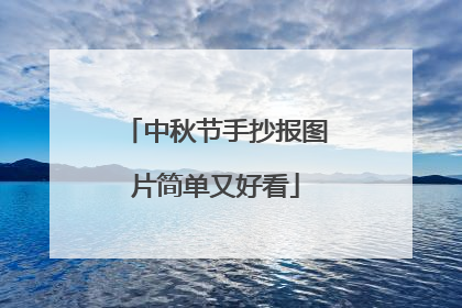 中秋节手抄报图片简单又好看