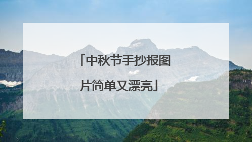 中秋节手抄报图片简单又漂亮