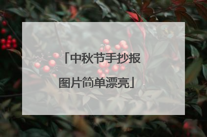 中秋节手抄报图片简单漂亮