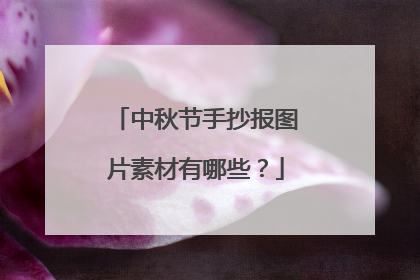 中秋节手抄报图片素材有哪些?