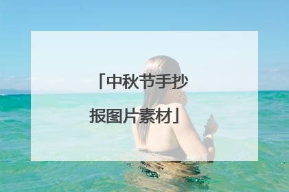 中秋节手抄报图片素材
