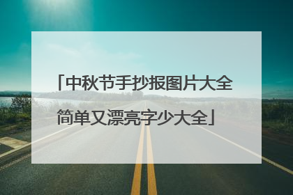 中秋节手抄报图片大全简单又漂亮字少大全
