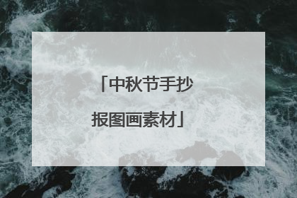 中秋节手抄报图画素材