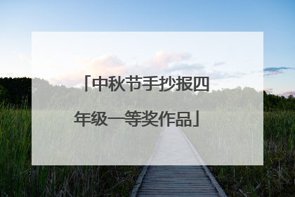 中秋节手抄报四年级一等奖作品