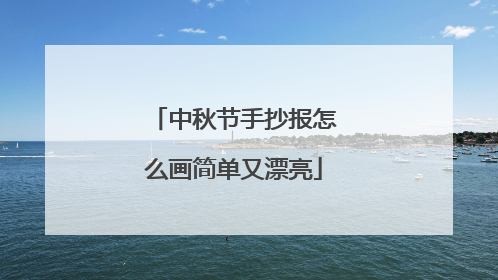 中秋节手抄报怎么画简单又漂亮