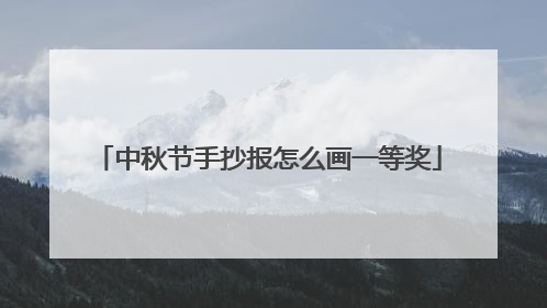 中秋节手抄报怎么画一等奖