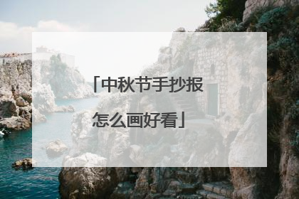 中秋节手抄报怎么画好看