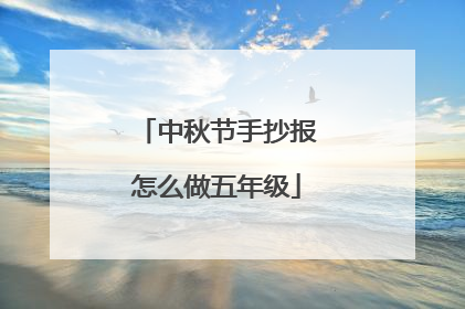 中秋节手抄报怎么做五年级