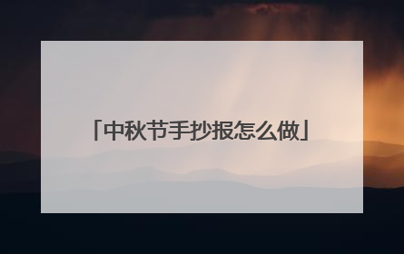 中秋节手抄报怎么做