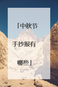中秋节手抄报有哪些