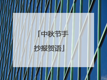 中秋节手抄报贺语