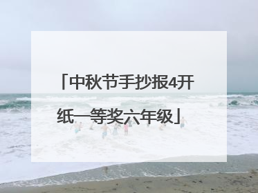 中秋节手抄报4开纸一等奖六年级