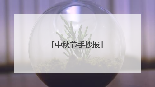 中秋节手抄报