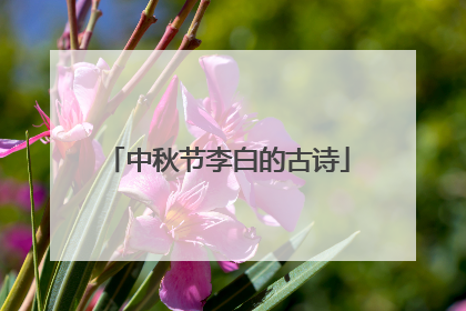 中秋节李白的古诗