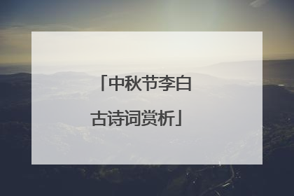 中秋节李白古诗词赏析