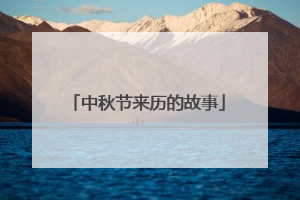 中秋节来历的故事