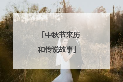 中秋节来历和传说故事