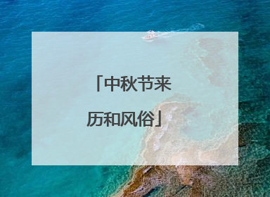 中秋节来历和风俗