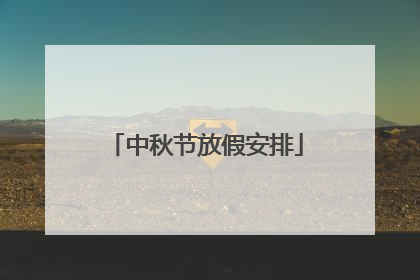 中秋节放假安排