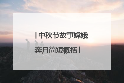 中秋节故事嫦娥奔月简短概括