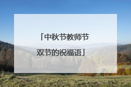 中秋节教师节双节的祝福语