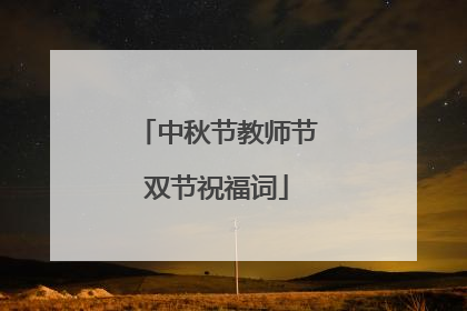 中秋节教师节双节祝福词