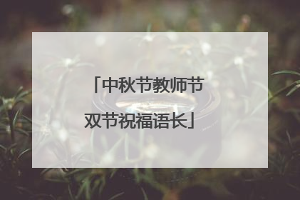中秋节教师节双节祝福语长