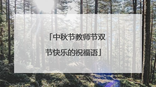 中秋节教师节双节快乐的祝福语