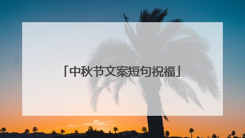 中秋节文案短句祝福